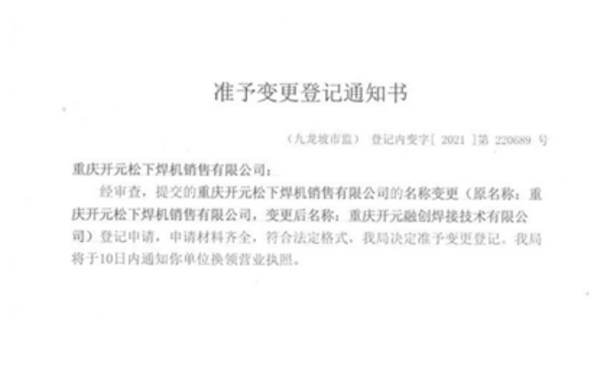 重庆开元松下焊机销售有限公司名称变更公告函