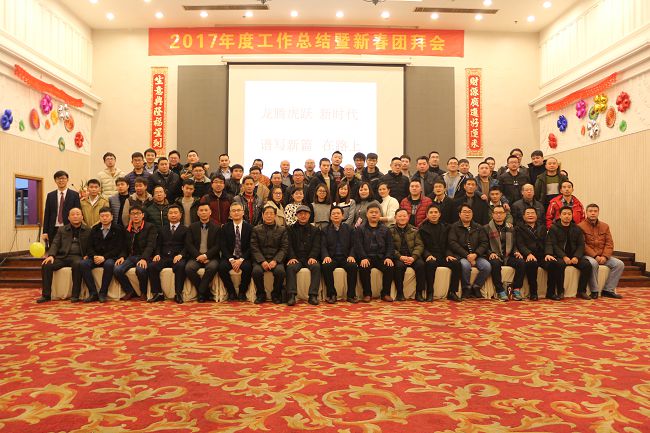 2018年新春团拜会