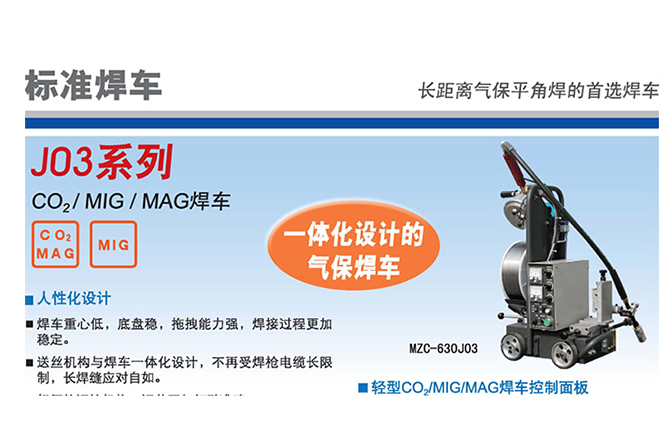  J03,J09系列CO₂/MIG/MAG焊车