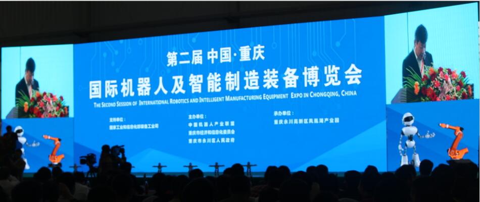 第二届国际机器人及智能制造装备博览会-重庆永川